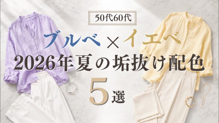 【シニアファッション】50代60代 ブルベ・イエベ別 夏の垢抜け配色5選｜大人の似合う色と着こなし