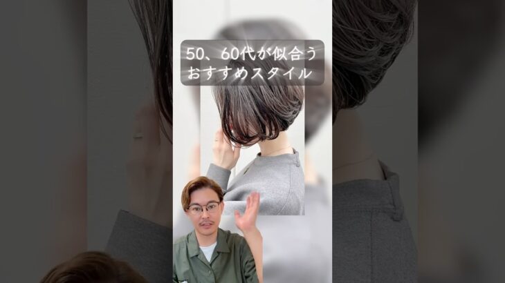 50代60代の方におすすめヘアスタイル２選！#美容室 #美容師 #50代 #60代 #ショートボブ #白髪ぼかしハイライト #ボブスタイル