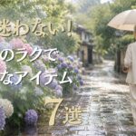 【シニアファッション】 梅雨の服選びに迷う50・60代女性へ｜快適で上品なアイテム 7選