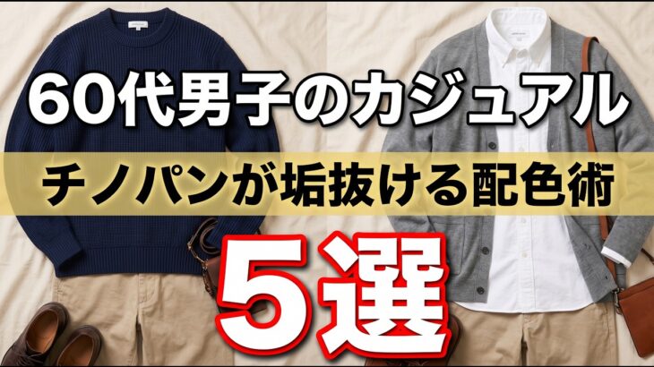 【シニアメンズファッション】大人男子チノパンが見違える！50代60代の大人キレイめ配色術
