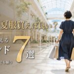 【シニアファッション】50代60代 夏服どこで買う？ユニクロ・GU以外の本当に使える大人ブランド7選