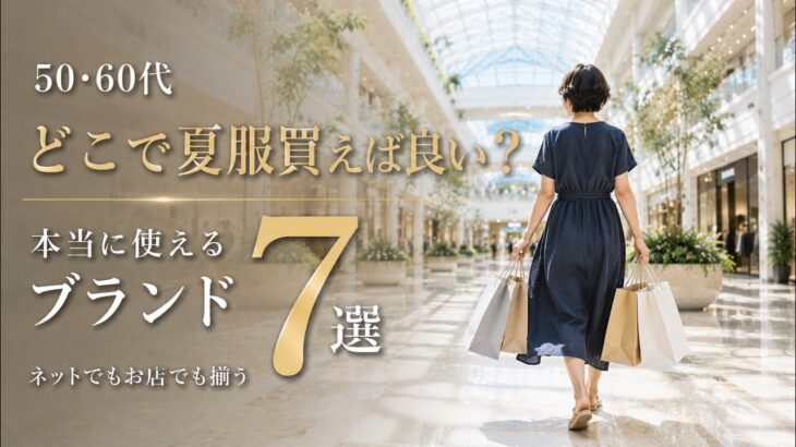 【シニアファッション】50代60代 夏服どこで買う？ユニクロ・GU以外の本当に使える大人ブランド7選