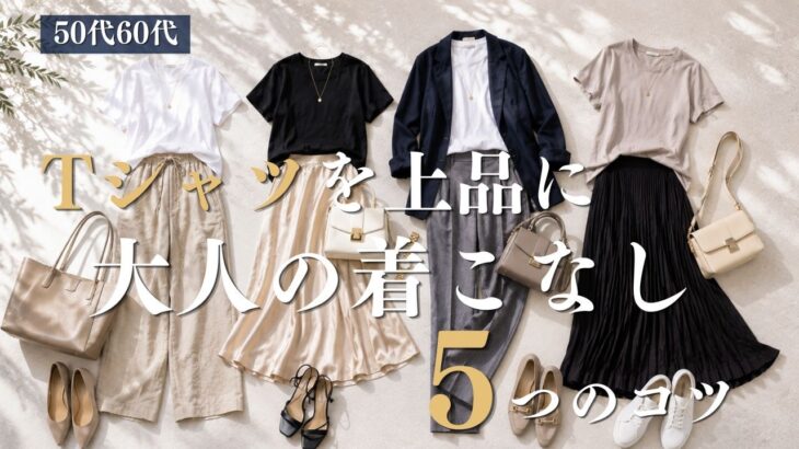 【シニアファッション】50代60代 Tシャツを上品に着こなす5つのコツ｜大人のカジュアル