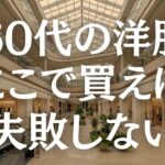 【シニアファッション】どこで服を買えばいい？50代60代におすすめのブランド10選