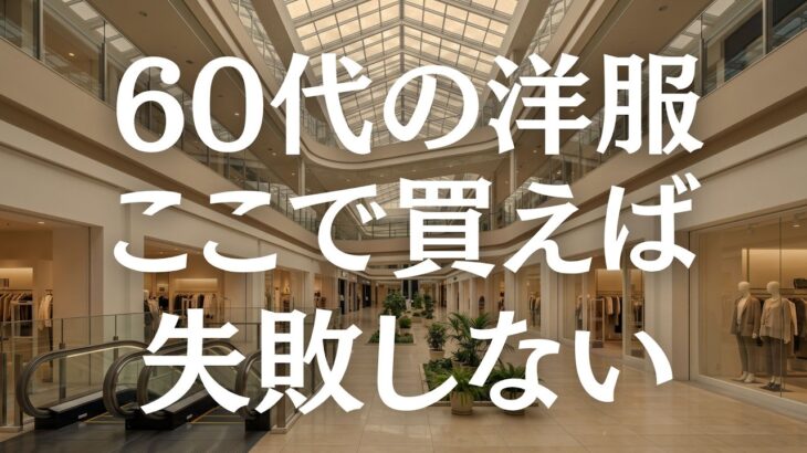 【シニアファッション】どこで服を買えばいい？50代60代におすすめのブランド10選
