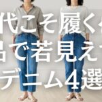 【シニアファッション】50代60代が選ぶべきデニム｜2026年夏の大正解シルエット