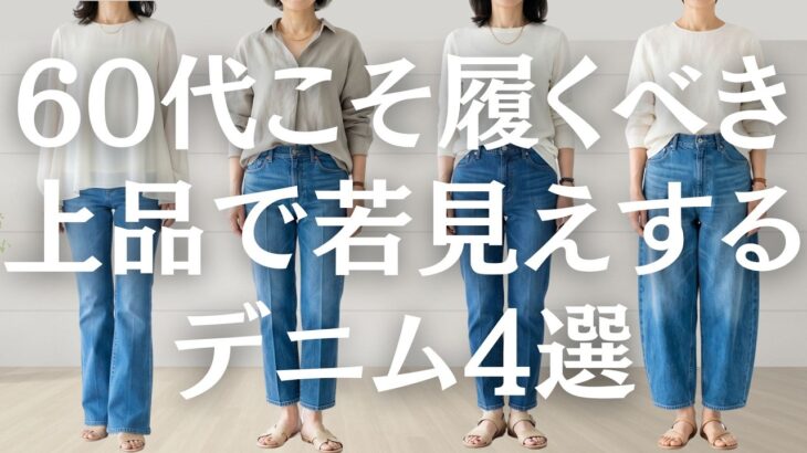【シニアファッション】50代60代が選ぶべきデニム｜2026年夏の大正解シルエット