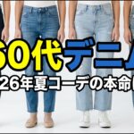 【シニアファッション】50代60代が選ぶべきデニム！｜2026年この1本さえあれば夏コーデに困らない