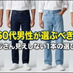 【シニアメンズファッション】50代60代が選ぶべきデニム！｜2026年おじさん見えしない1本の選び方