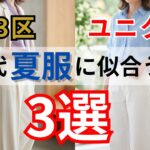 【シニアファッション】50代60代の夏服に似合う色は？ユニクロ・23区別おすすめ配色3選