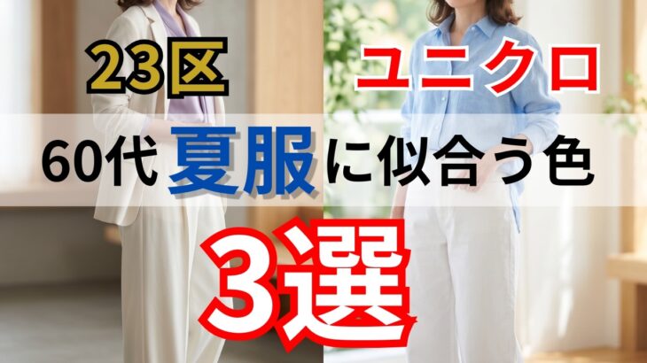 【シニアファッション】50代60代の夏服に似合う色は？ユニクロ・23区別おすすめ配色3選