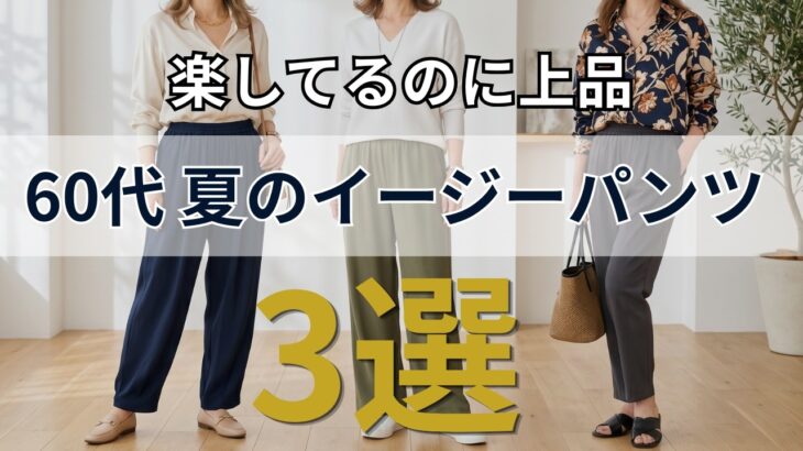 【シニアファッション】だらしなく見えない！50代60代のイージーパンツ選び3つのコツ