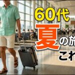 【シニアメンズファッション】50代60代夏の旅行服｜荷物は最小限でもきちんと見える大人の着回し3パターン