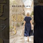 【シニアファッション】50代60代夏服どこで買う？ショッピングモールで見つかる夏服ブランド3選　#60代 #50代 #シニアライフ #シニアファッション