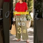 【シニアファッション】50代60代イエベさん|夏の垢抜け配色術3選 #60代 #50代 #シニアライフ #ファッション #シニアファッション