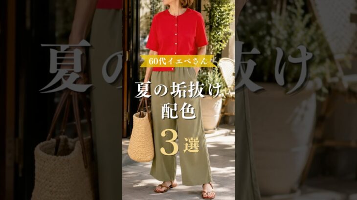 【シニアファッション】50代60代イエベさん|夏の垢抜け配色術3選 #60代 #50代 #シニアライフ #ファッション #シニアファッション