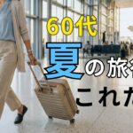 【シニアファッション】50代60代夏の旅行服｜3泊4日これだけ持っていけば間違いない着回し術