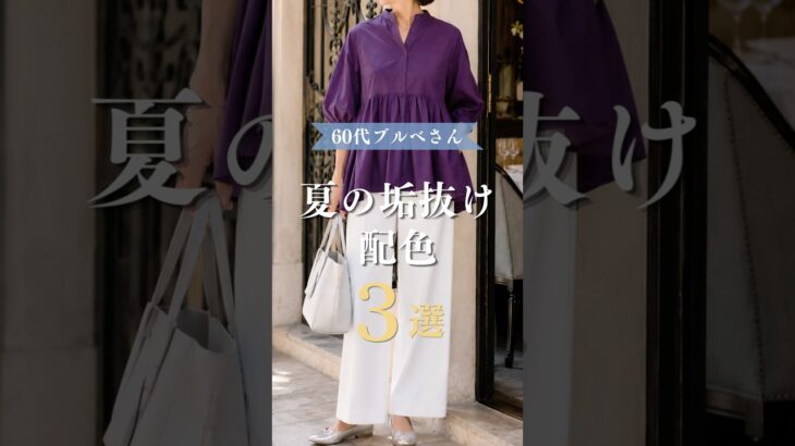 【シニアファッション】50代60代ブルベさん|夏の垢抜け配色術3選#60代 #50代 #シニアライフ #ファッション #シニアファッション
