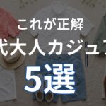 【シニアメンズファッション】50代60代の大人カジュアル！もう悩まない正解ルール5選