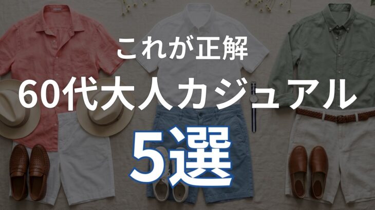 【シニアメンズファッション】50代60代の大人カジュアル！もう悩まない正解ルール5選