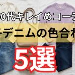 【シニアファッション】50代60代の大人女子デニム！垢抜ける大人の配色ルール5つ