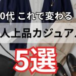 【シニアファッション】50代60代が知るだけで変わる！上品カジュアルの基本ルール5つ
