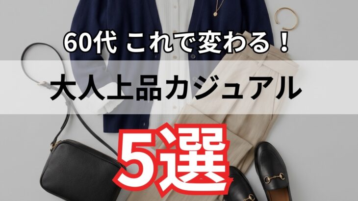 【シニアファッション】50代60代が知るだけで変わる！上品カジュアルの基本ルール5つ