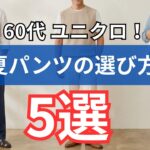 【シニアメンズファッション】ユニクロだけで完成！50代60代の夏パンツ選び5つの鉄則