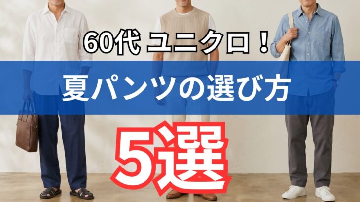 【シニアメンズファッション】ユニクロだけで完成！50代60代の夏パンツ選び5つの鉄則