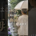 【シニアファッション】50代60代大人女子必見！梅雨のおしゃれがラクになるアイテム5選　#60代 #50代 #シニアライフ #シニアファッション