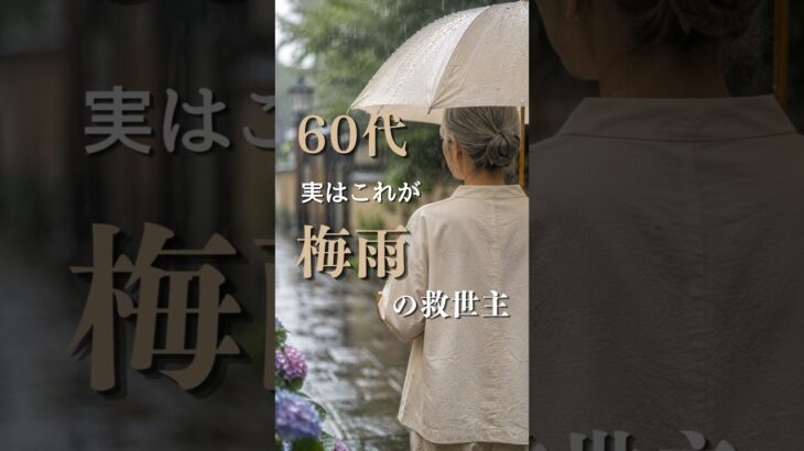 【シニアファッション】50代60代大人女子必見！梅雨のおしゃれがラクになるアイテム5選　#60代 #50代 #シニアライフ #シニアファッション