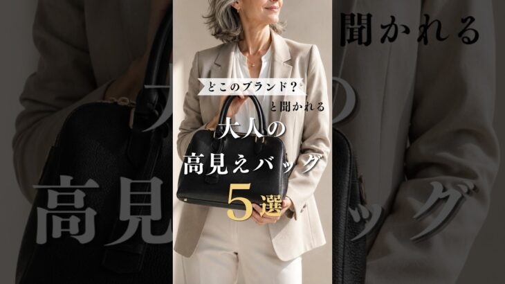 【シニアファッション】どこのブランド?と聞かれる！50代60代の大人の高見えバッグブランド5選 #60代 #50代 #シニアライフ #高見えコーデ
