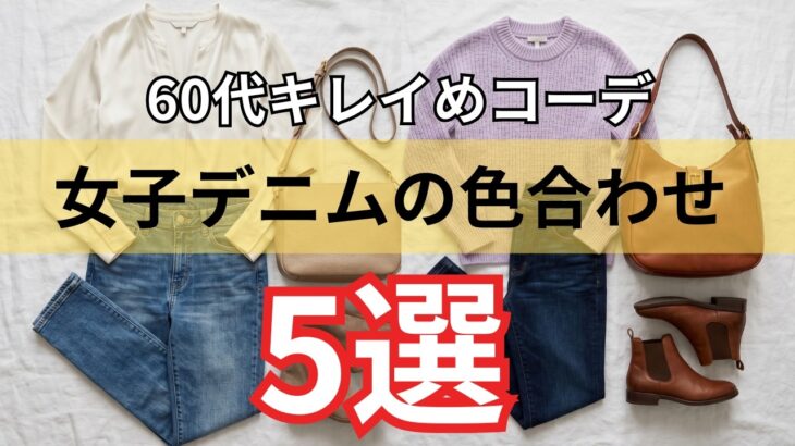 【シニアファッション】50代60代の大人女子デニム！垢抜ける大人の配色ルール5つ