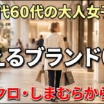 【シニアファッション】50代60代の大人が映えるブランド6選！ユニクロ・しまむらから卒業！