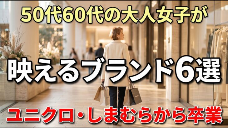 【シニアファッション】50代60代の大人が映えるブランド6選！ユニクロ・しまむらから卒業！