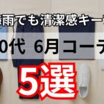 【シニアメンズファッション】50代60代の6月コーデ｜梅雨でも清潔感キープの着こなし5選