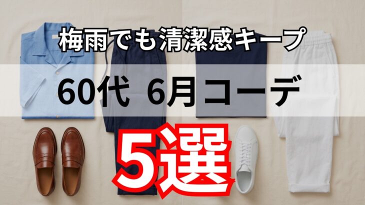 【シニアメンズファッション】50代60代の6月コーデ｜梅雨でも清潔感キープの着こなし5選