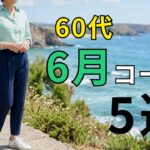 【シニアファッション】50代60代の6月コーデ｜梅雨でも気分が上がる着こなし5選