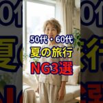 【50・60代】夏に旅行をするならこれはやらない方がいいNG3選 #おしゃれ #女性 #シニア #shorts
