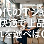【シニアファッション】50代60代夏のTシャツどうする？これを選べば大正解