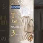 【シニアファッション】50代60代Tシャツを上品に着こなす3つのコツ| 大人のカジュアル　#60代 #50代 #シニアファッション#シニアライフ