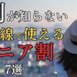 50歳からOK新幹線で使えるシニア割7選