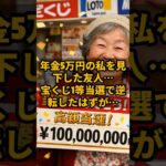 年金5万円の私を見下した友人…宝くじ1等当選で逆転したはずが…# shorts  #年金生活者の暮らし #年金 #年金生活 #シニアライフ #老後の生活