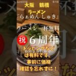 5/16 グルメ【鶴橋で無料ラーメン】#鶴橋 #ラーメン#ラーメン店#つるはし#osaka #大阪観光 #散歩#ランチ  #ランニング#ファミリ#デート#シニア