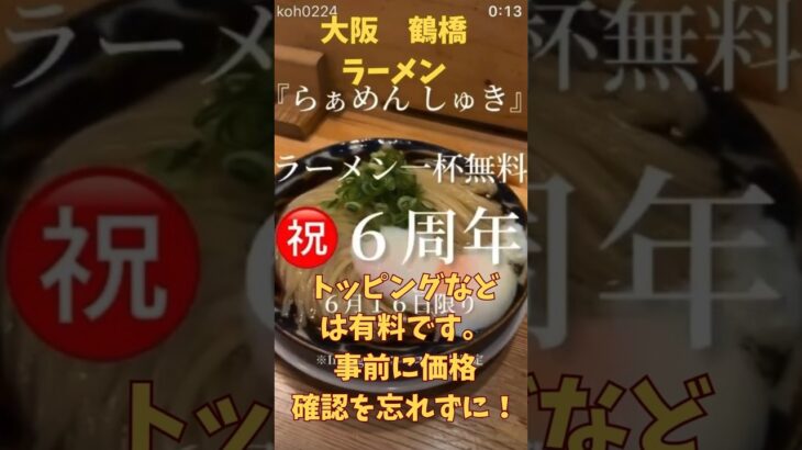 5/16 グルメ【鶴橋で無料ラーメン】#鶴橋 #ラーメン#ラーメン店#つるはし#osaka #大阪観光 #散歩#ランチ  #ランニング#ファミリ#デート#シニア