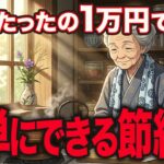年金月5万円でも怖くない。食費月1万円でも豊かに暮らす82歳・暮らしの達人の最強の節約術7選【シニア朗読雑学】