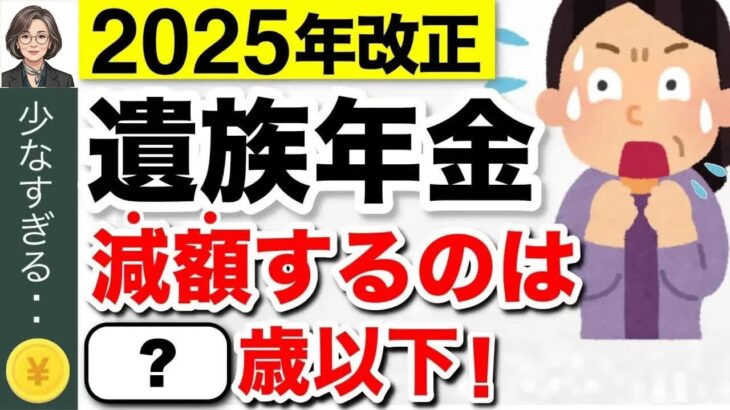 【緊急速報】遺族年金が5年で給付終了へ！改悪案が成立！いつから実施？今もらっている人はどうなる？【2025年金改正】