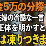「年金5万のくせに同居？」私を貧乏人扱いして追い出す息子夫婦。長年隠してきた私の正体を暴露すると、2人は凍りつき…【60代以上の方へシニアライフ】