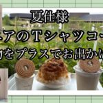 【あろはの小物】54 シニアのＴシャツコーデ部屋着から外出着へ。手間をかけずに簡単でオシャレに見せるやり方。