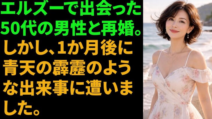 【シニア恋愛】一人で出かけた襄陽旅行で55歳の弁護士と出会い再婚しましたが、1か月後にまるで青天の霹